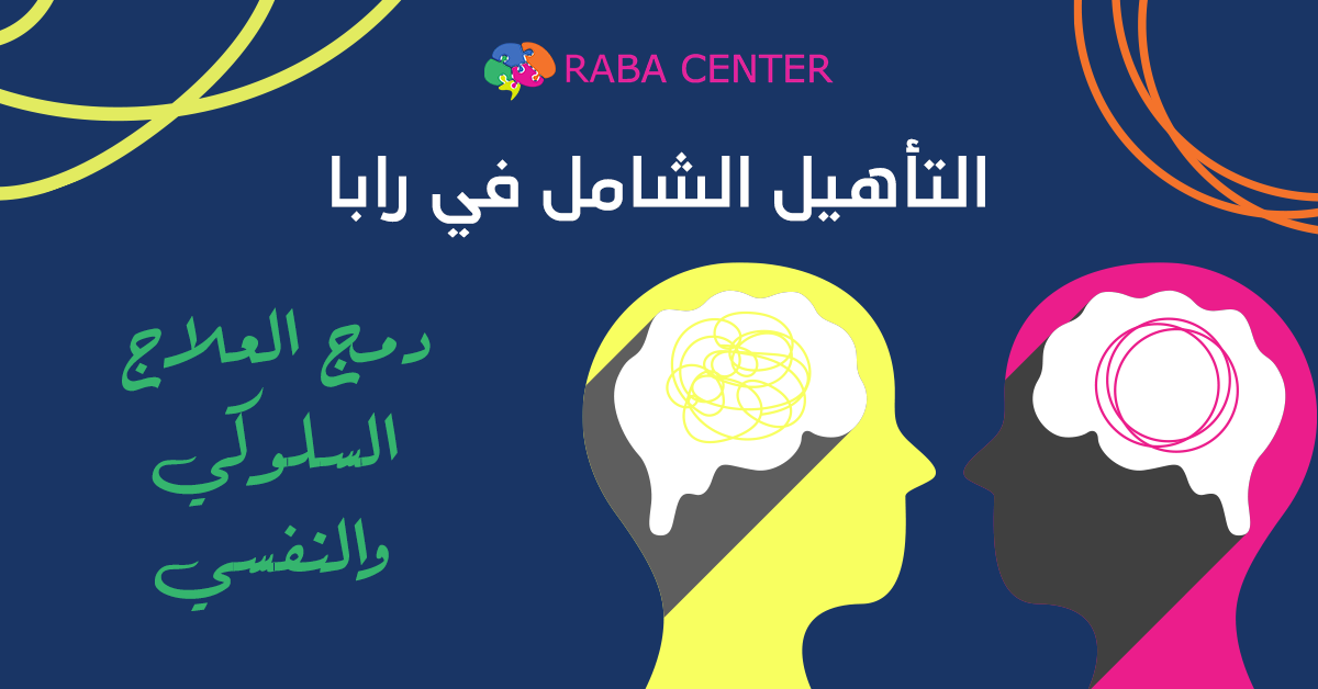 التأهيل الشامل في رابا: دمج العلاج السلوكي والنفسي